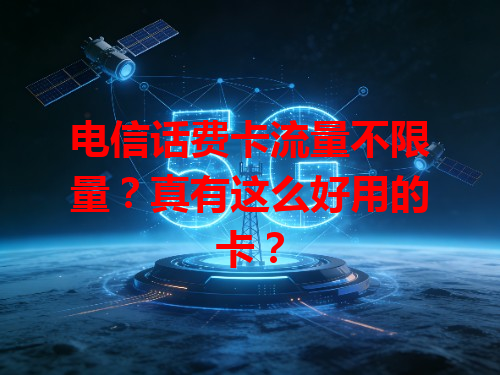 电信话费卡流量不限量？真有这么好用的卡？