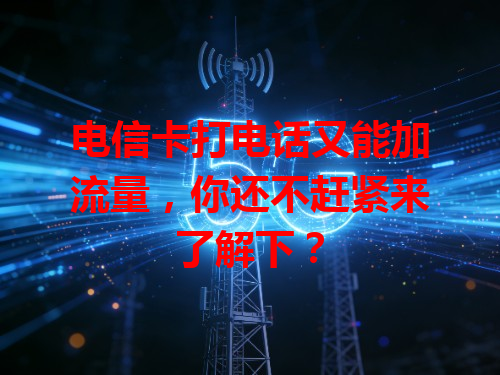 电信卡打电话又能加流量，你还不赶紧来了解下？