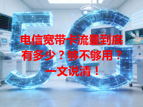 电信宽带卡流量到底有多少？够不够用？一文说清！