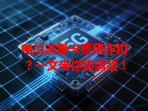电信流量卡费用咋扣？一文带你搞清楚！