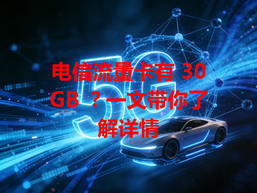 电信流量卡有 30GB ？一文带你了解详情