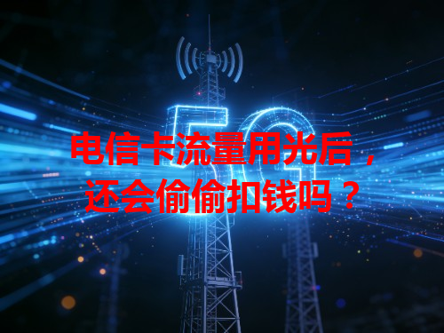 电信卡流量用光后，还会偷偷扣钱吗？