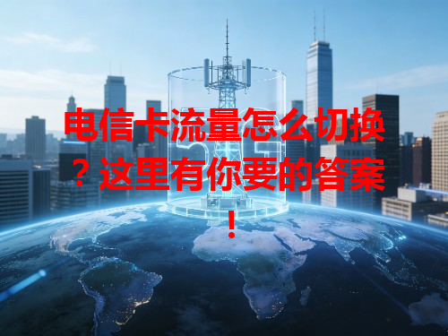 电信卡流量怎么切换？这里有你要的答案！
