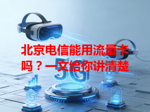 北京电信能用流量卡吗？一文给你讲清楚