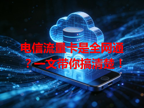电信流量卡是全网通？一文带你搞清楚！