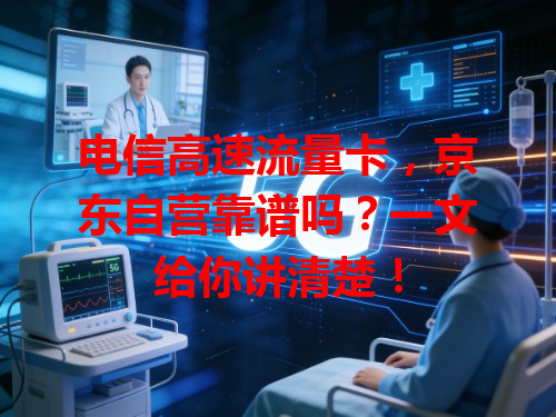 电信高速流量卡，京东自营靠谱吗？一文给你讲清楚！