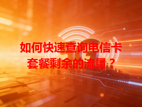 如何快速查询电信卡套餐剩余的流量？