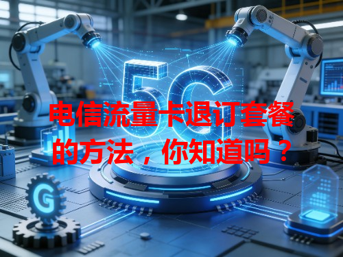 电信流量卡退订套餐的方法，你知道吗？