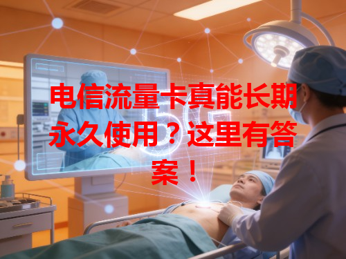 电信流量卡真能长期永久使用？这里有答案！