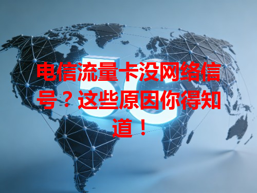 电信流量卡没网络信号？这些原因你得知道！