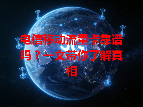 电信移动流量卡靠谱吗？一文带你了解真相