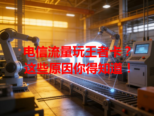 电信流量玩王者卡？这些原因你得知道！