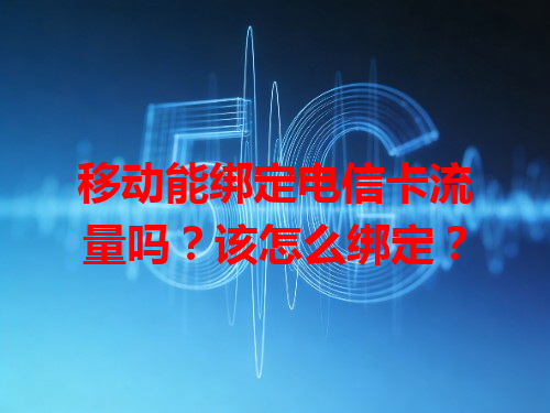 移动能绑定电信卡流量吗？该怎么绑定？