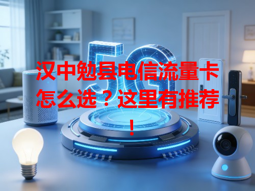 汉中勉县电信流量卡怎么选？这里有推荐！