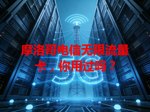 摩洛哥电信无限流量卡，你用过吗？