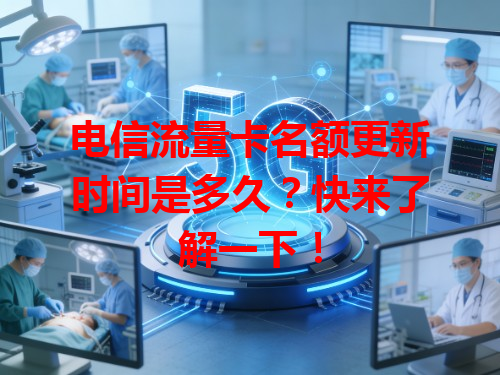 电信流量卡名额更新时间是多久？快来了解一下！