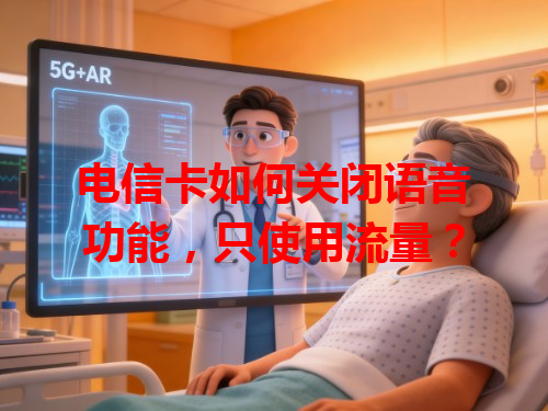 电信卡如何关闭语音功能，只使用流量？