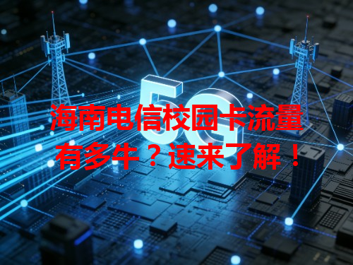 海南电信校园卡流量有多牛？速来了解！
