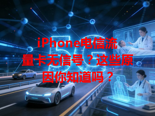 iPhone电信流量卡无信号？这些原因你知道吗？