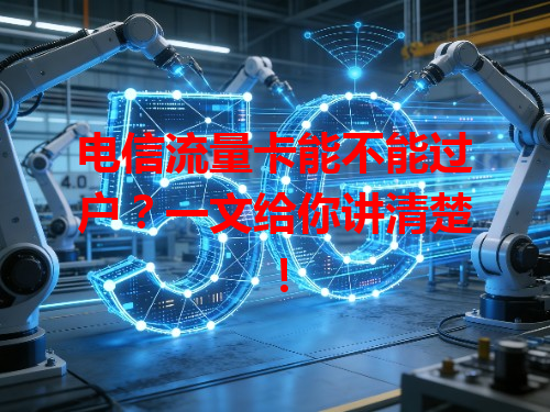 电信流量卡能不能过户？一文给你讲清楚！
