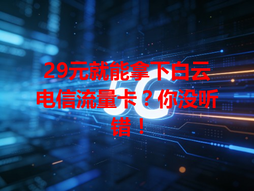 29元就能拿下白云电信流量卡？你没听错！