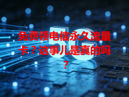 免费领电信永久流量卡？这事儿是真的吗？