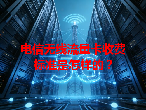 电信无线流量卡收费标准是怎样的？