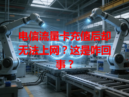 电信流量卡充值后却无法上网？这是咋回事？