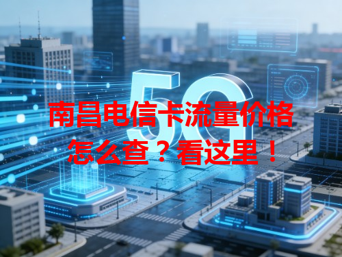 南昌电信卡流量价格怎么查？看这里！