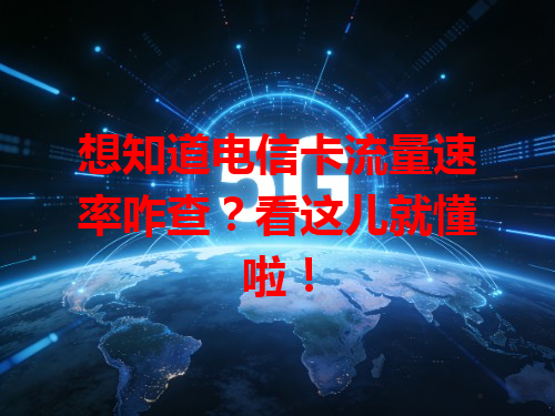 想知道电信卡流量速率咋查？看这儿就懂啦！