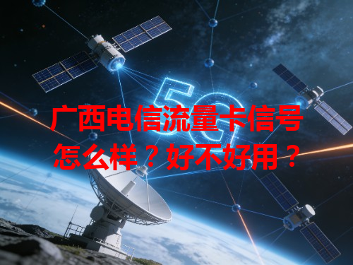 广西电信流量卡信号怎么样？好不好用？