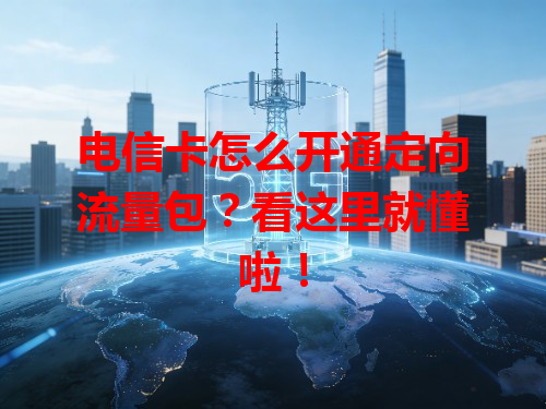 电信卡怎么开通定向流量包？看这里就懂啦！