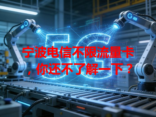 宁波电信不限流量卡，你还不了解一下？