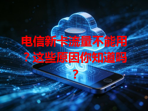 电信新卡流量不能用？这些原因你知道吗？