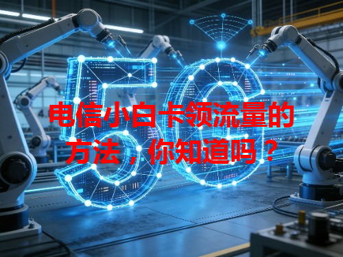 电信小白卡领流量的方法，你知道吗？