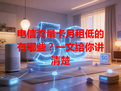 电信流量卡月租低的有哪些？一文给你讲清楚