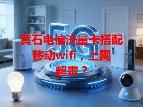 黄石电信流量卡搭配移动wifi，上网超爽？