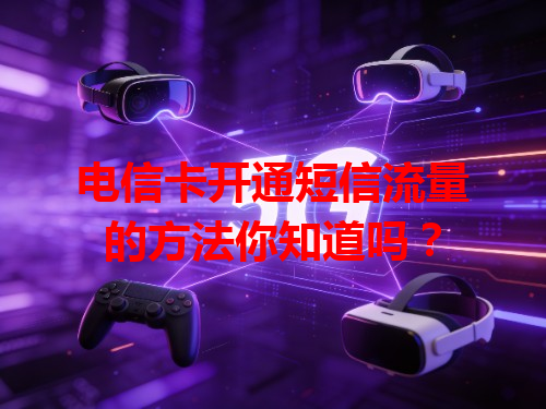 电信卡开通短信流量的方法你知道吗？