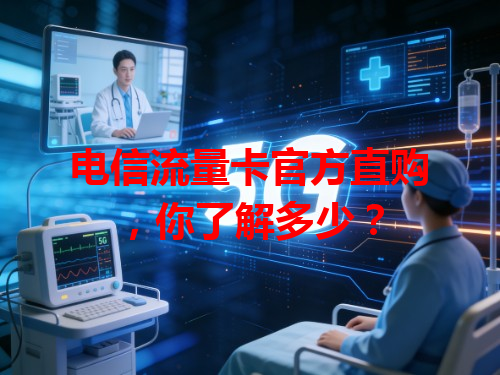 电信流量卡官方直购，你了解多少？