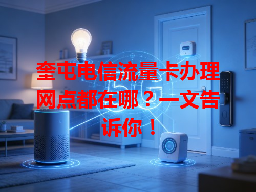 奎屯电信流量卡办理网点都在哪？一文告诉你！