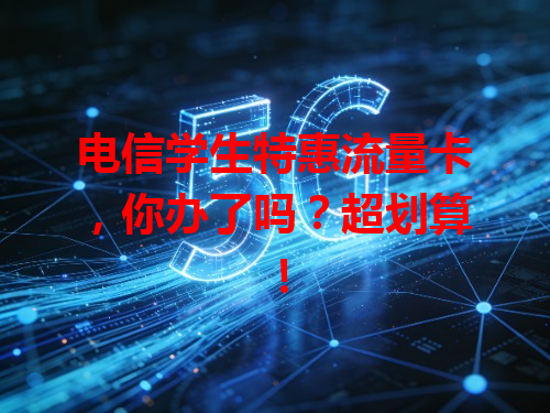 电信学生特惠流量卡，你办了吗？超划算！