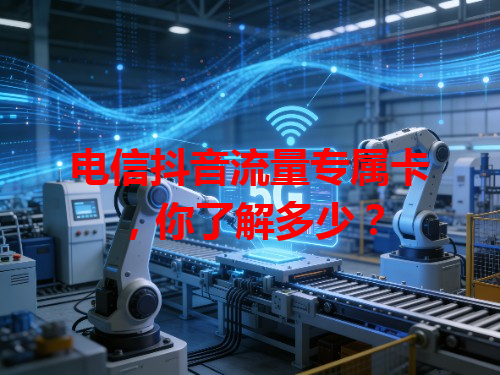 电信抖音流量专属卡，你了解多少？