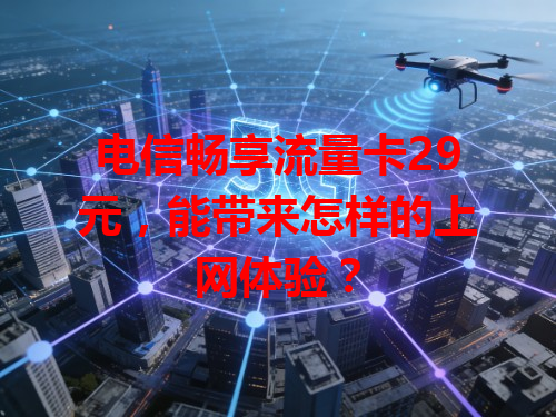 电信畅享流量卡29元，能带来怎样的上网体验？