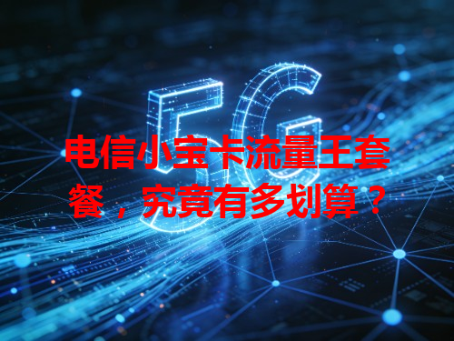 电信小宝卡流量王套餐，究竟有多划算？