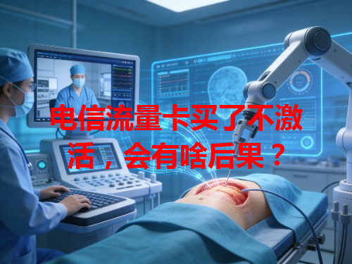 电信流量卡买了不激活，会有啥后果？
