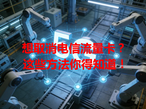 想取消电信流量卡？这些方法你得知道！