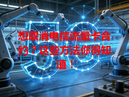 想取消电信流量卡合约？这些方法你得知道！