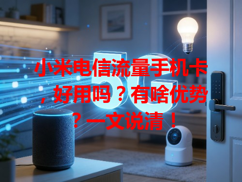 小米电信流量手机卡，好用吗？有啥优势？一文说清！