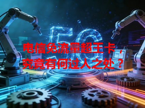 电信免流量超王卡，究竟有何过人之处？