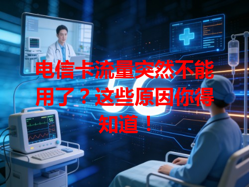电信卡流量突然不能用了？这些原因你得知道！